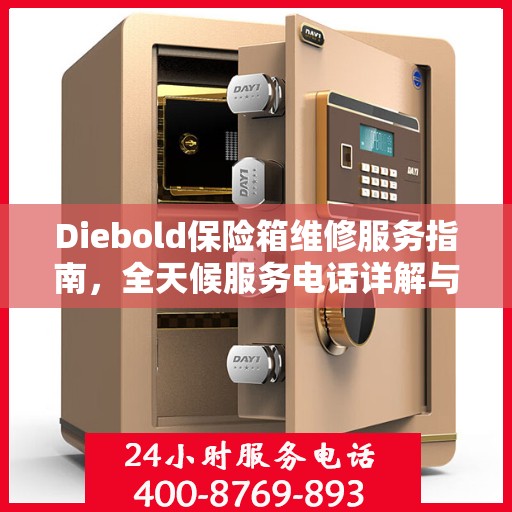 Diebold保险箱维修服务指南，全天候服务电话详解与全面攻略