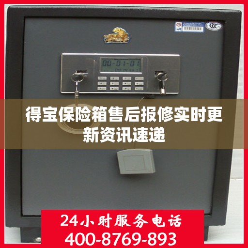 得宝保险箱售后报修实时更新资讯速递