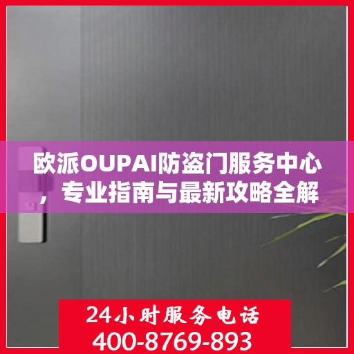 欧派OUPAI防盗门服务中心，专业指南与最新攻略全解析
