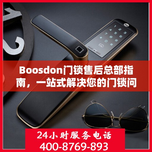 Boosdon门锁售后总部指南，一站式解决您的门锁问题