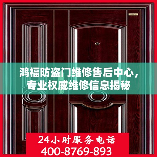 鸿福防盗门维修售后中心，专业权威维修信息揭秘
