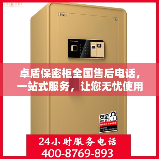 卓盾保密柜全国售后电话，一站式服务，让您无忧使用保密柜！