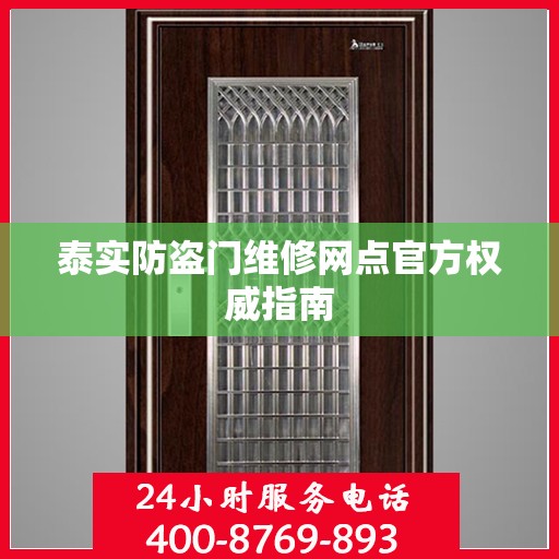 泰实防盗门维修网点官方权威指南