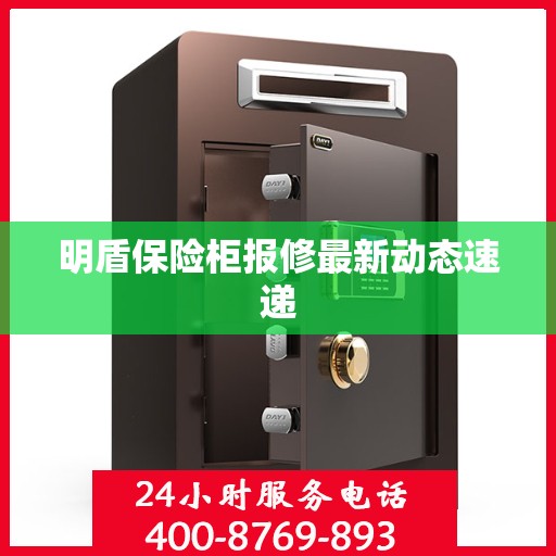明盾保险柜报修最新动态速递