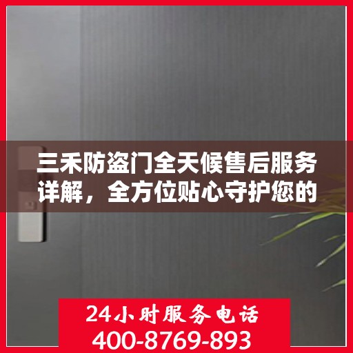 三禾防盗门全天候售后服务详解，全方位贴心守护您的安全门扉