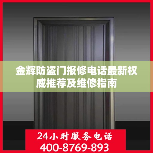 金辉防盗门报修电话最新权威推荐及维修指南