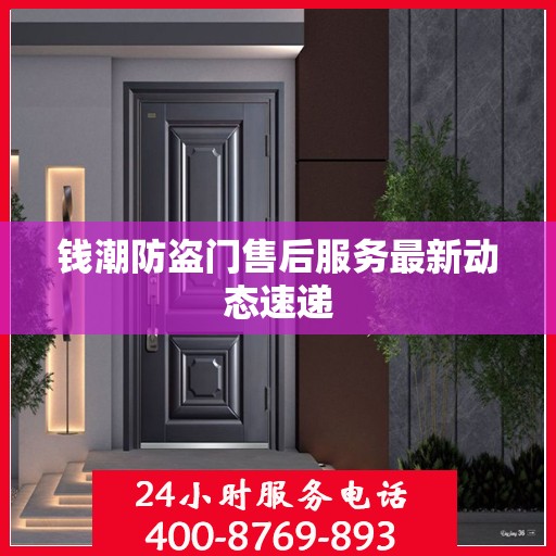 钱潮防盗门售后服务最新动态速递