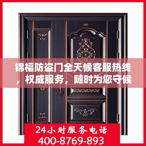 锦福防盗门全天候客服热线，权威服务，随时为您守候