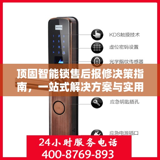顶固智能锁售后报修决策指南，一站式解决方案与实用指南