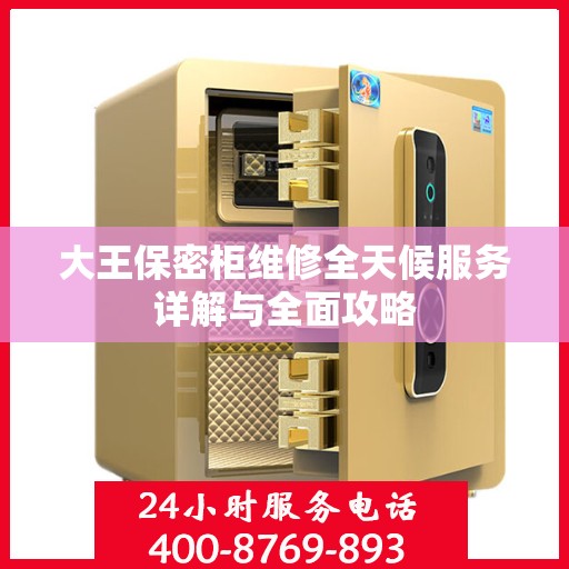 大王保密柜维修全天候服务详解与全面攻略