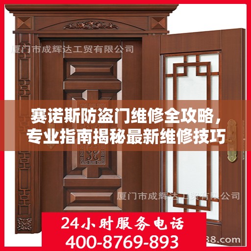 赛诺斯防盗门维修全攻略，专业指南揭秘最新维修技巧