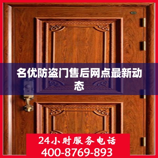 名优防盗门售后网点最新动态