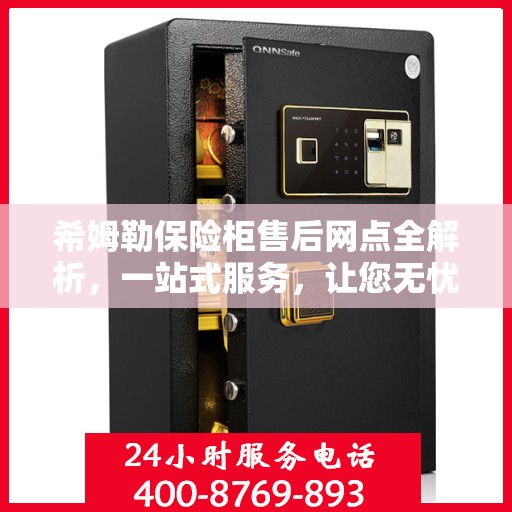 希姆勒保险柜售后网点全解析，一站式服务，让您无忧购物