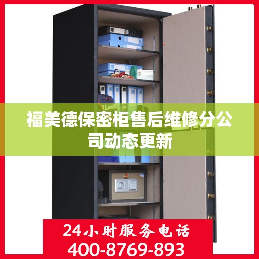 福美德保密柜售后维修分公司动态更新