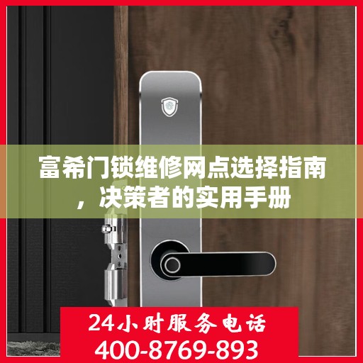 富希门锁维修网点选择指南，决策者的实用手册