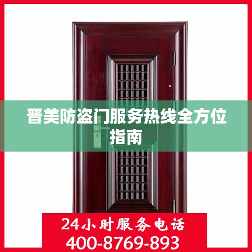 晋美防盗门服务热线全方位指南