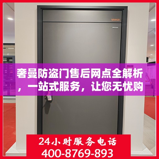 奢曼防盗门售后网点全解析，一站式服务，让您无忧购门！
