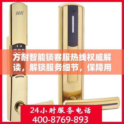 方耐智能锁客服热线权威解读，解锁服务细节，保障用户安全锁事无忧
