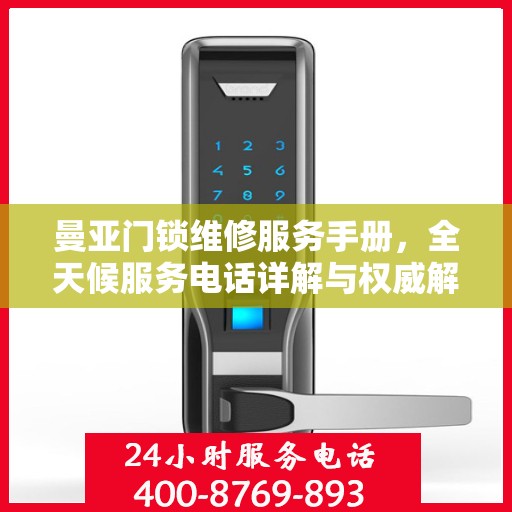 曼亚门锁维修服务手册，全天候服务电话详解与权威解读
