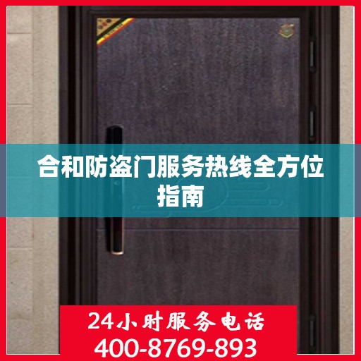 合和防盗门服务热线全方位指南