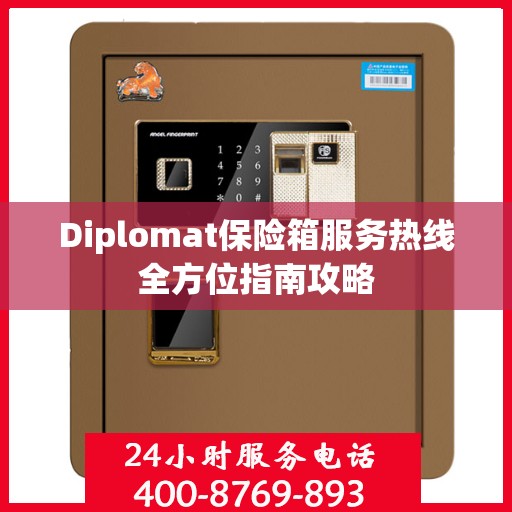 Diplomat保险箱服务热线全方位指南攻略