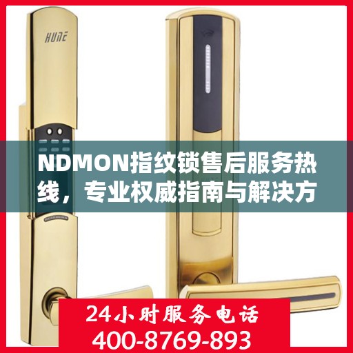 NDMON指纹锁售后服务热线，专业权威指南与解决方案支持