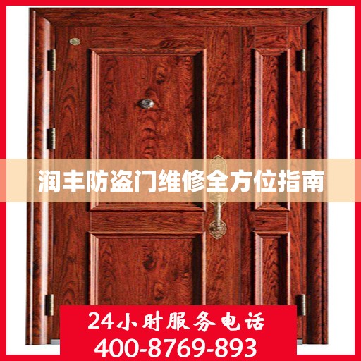 润丰防盗门维修全方位指南