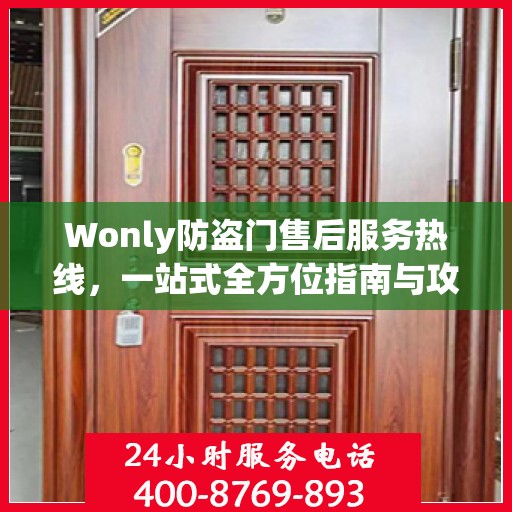 Wonly防盗门售后服务热线，一站式全方位指南与攻略