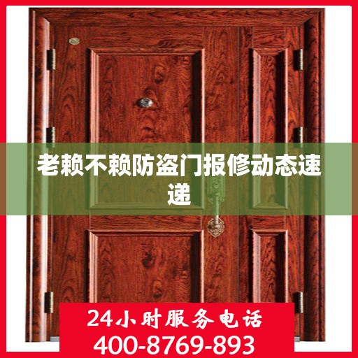 老赖不赖防盗门报修动态速递
