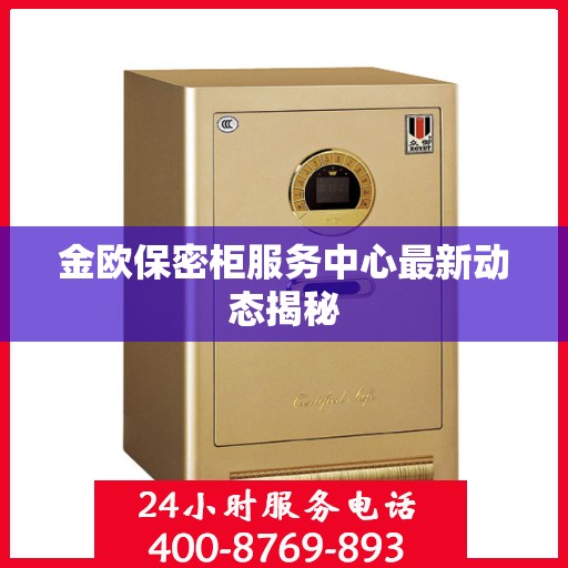 金欧保密柜服务中心最新动态揭秘