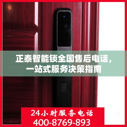 正泰智能锁全国售后电话，一站式服务决策指南