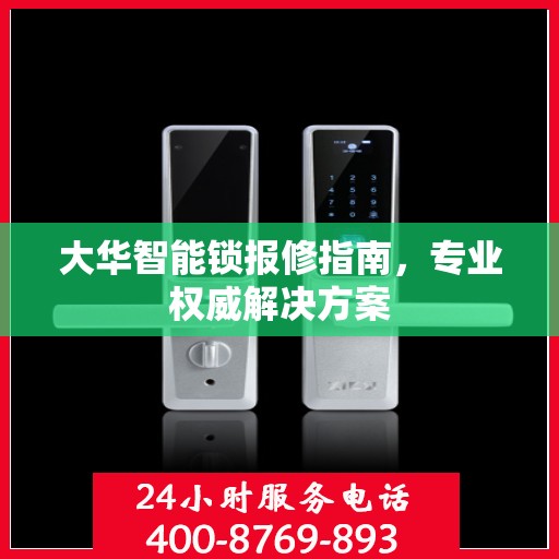 大华智能锁报修指南，专业权威解决方案