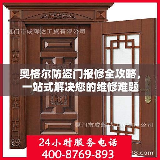 奥格尔防盗门报修全攻略，一站式解决您的维修难题