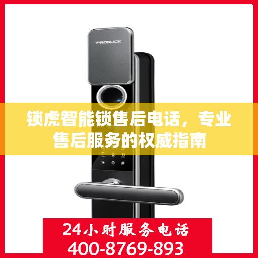锁虎智能锁售后电话，专业售后服务的权威指南