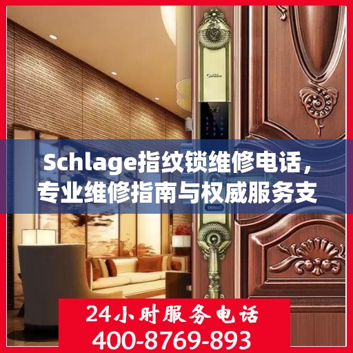 Schlage指纹锁维修电话，专业维修指南与权威服务支持