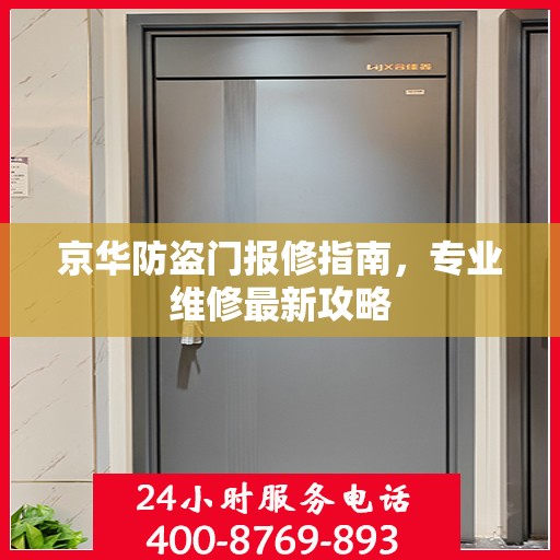 京华防盗门报修指南，专业维修最新攻略