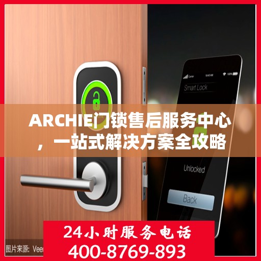 ARCHIE门锁售后服务中心，一站式解决方案全攻略