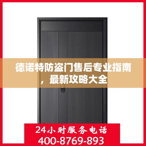 德诺特防盗门售后专业指南，最新攻略大全