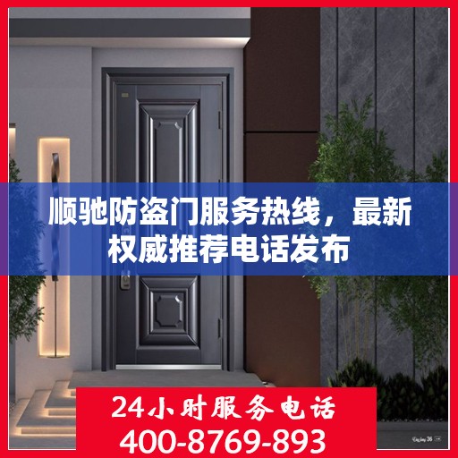 顺驰防盗门服务热线，最新权威推荐电话发布