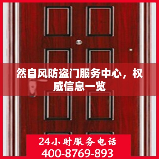 然自风防盗门服务中心，权威信息一览