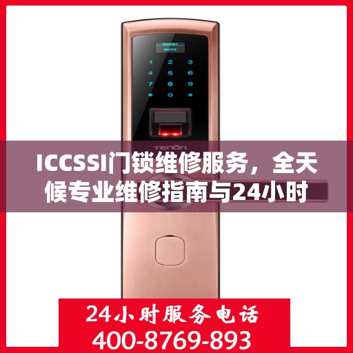 ICCSSI门锁维修服务，全天候专业维修指南与24小时服务热线