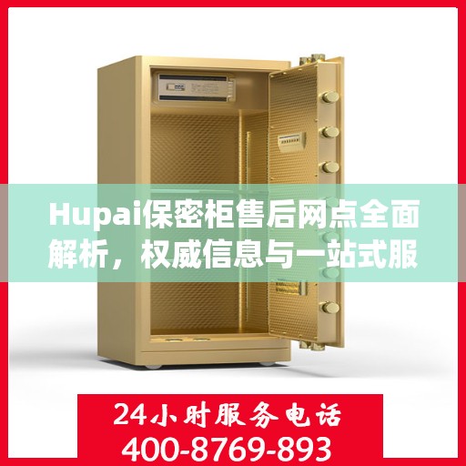 Hupai保密柜售后网点全面解析，权威信息与一站式服务