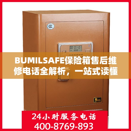 BUMILSAFE保险箱售后维修电话全解析，一站式读懂维修服务