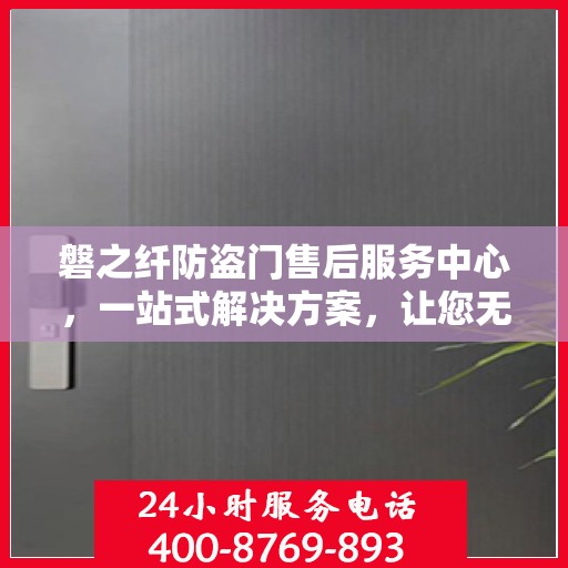 磐之纤防盗门售后服务中心，一站式解决方案，让您无忧使用防盗门