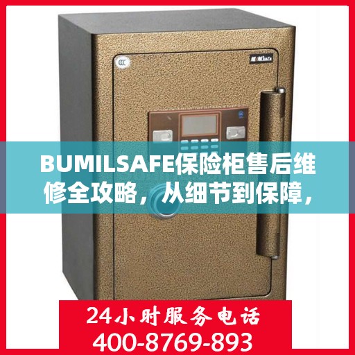 BUMILSAFE保险柜售后维修全攻略，从细节到保障，您的安全我们负责
