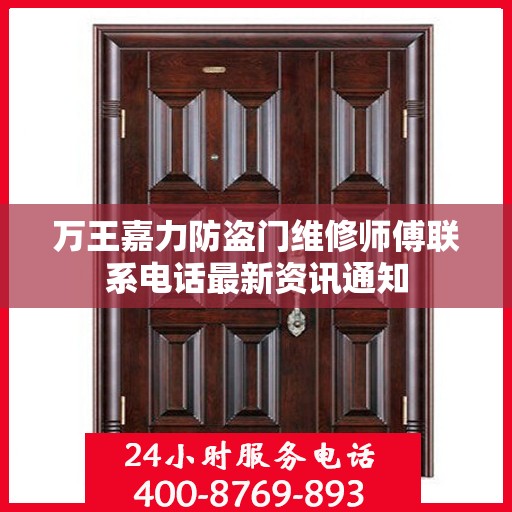 万王嘉力防盗门维修师傅联系电话最新资讯通知