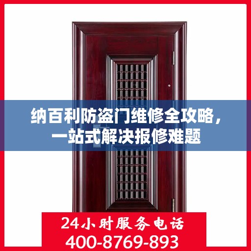纳百利防盗门维修全攻略，一站式解决报修难题