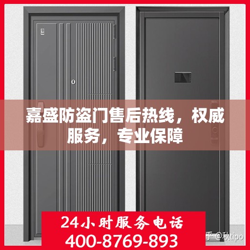 嘉盛防盗门售后热线，权威服务，专业保障