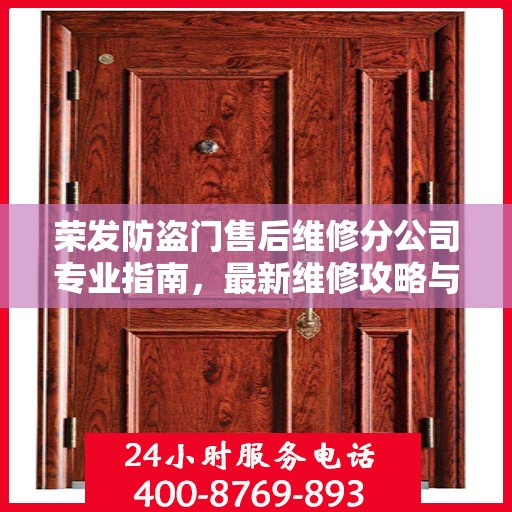 荣发防盗门售后维修分公司专业指南，最新维修攻略与指南