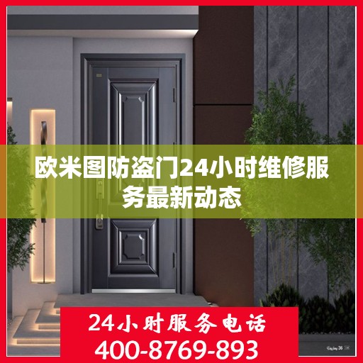 欧米图防盗门24小时维修服务最新动态